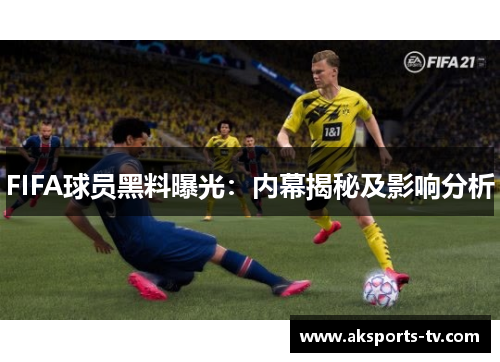 FIFA球员黑料曝光：内幕揭秘及影响分析