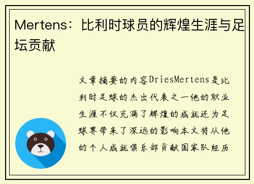 Mertens：比利时球员的辉煌生涯与足坛贡献